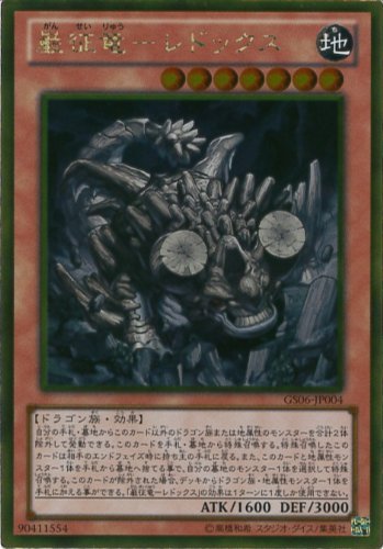 Amazon.co.jp: 遊戯王カード GS06-JP004 巌征竜－レドックス